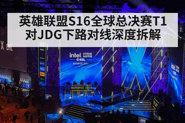 英雄联盟S16全球总决赛T1对JDG下路对线深度拆解