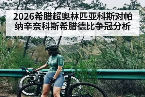 2026希腊超奥林匹亚科斯对帕纳辛奈科斯希腊德比争冠分析
